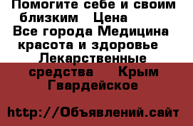 Помогите себе и своим близким › Цена ­ 300 - Все города Медицина, красота и здоровье » Лекарственные средства   . Крым,Гвардейское